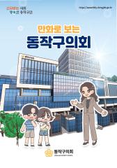 만화로 배우는 동작구의회 (2025) 대표이미지
