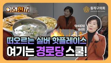 🌈어르신들을 위한 떠오르는 실버 핫🔥플레이스! "김효숙 의원"이 떴다! ｜🥕의원한끼｜
