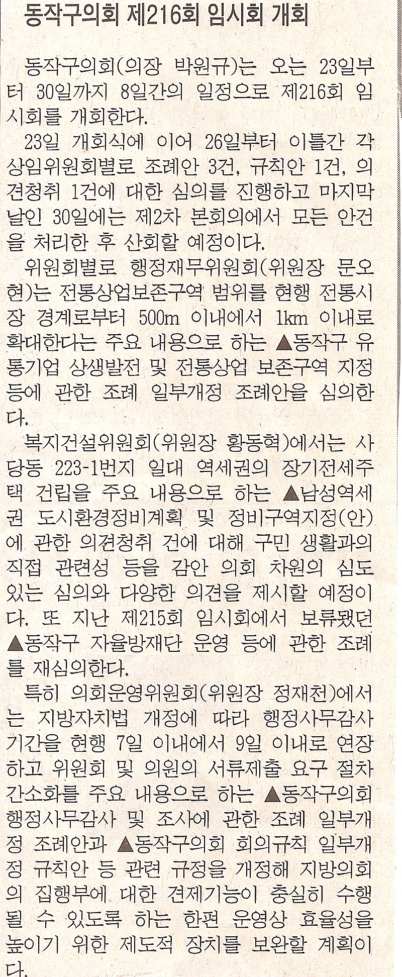 '동작구의회 제216회 임시회 개회' 게시글의 사진(1) '0922시정신문(동작구의회_제216회_임시회_개회).jpg'