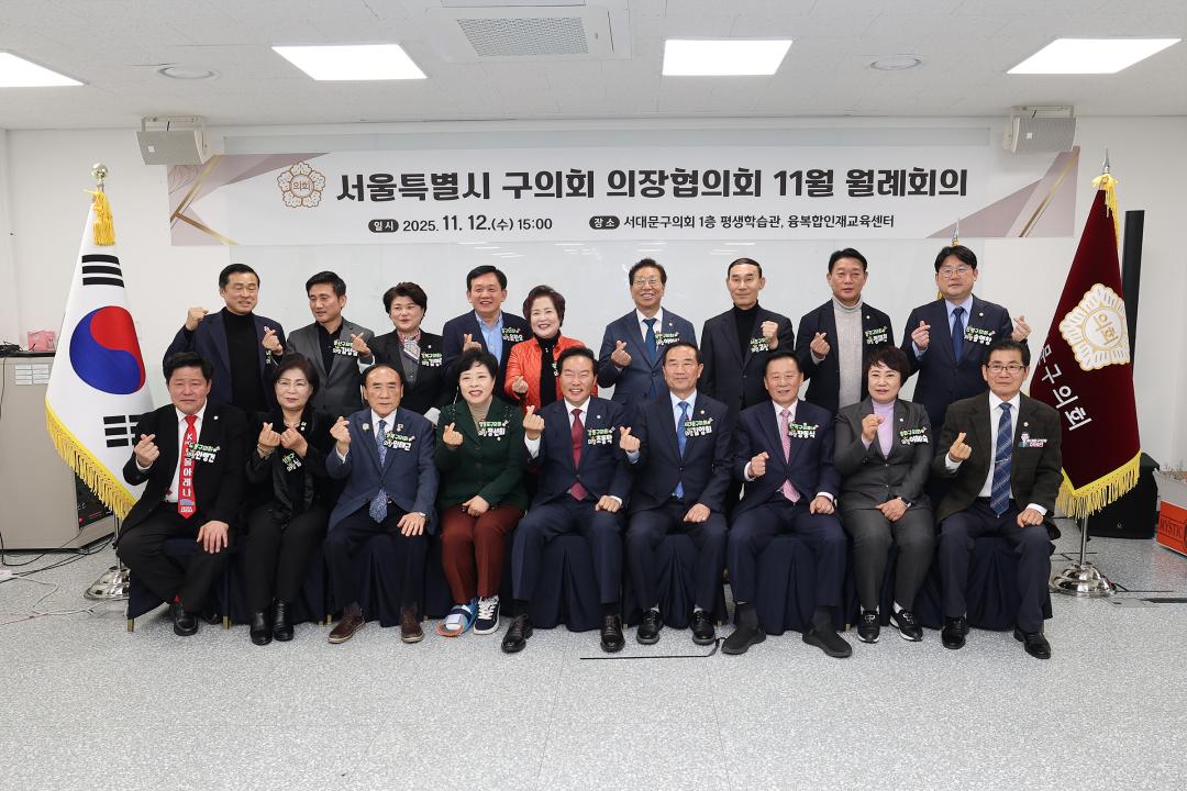 서울특별시 구의회 의장협의회 월례회의