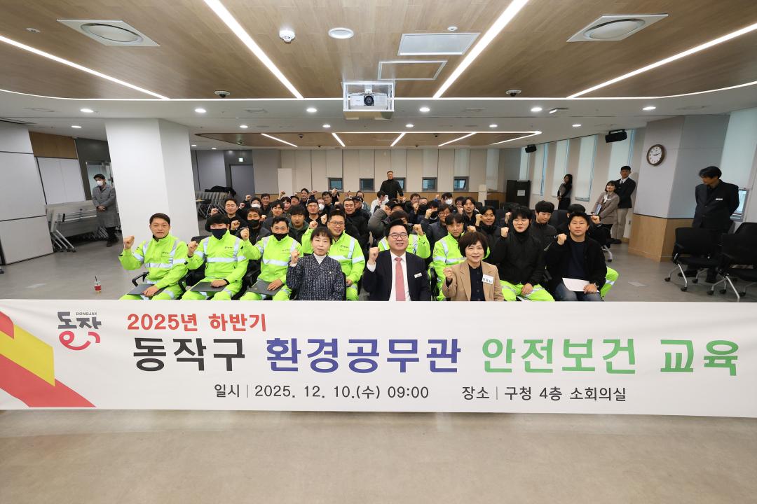 2025년 하반기 환경공무관 안전보건 교육