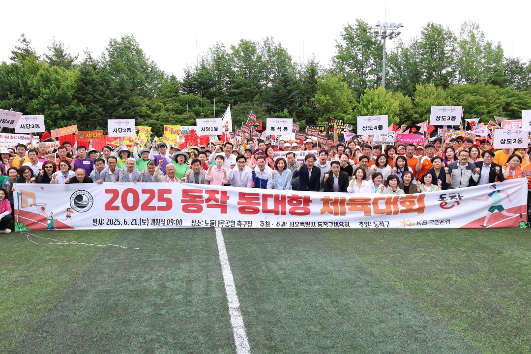 제2회 동작 동대항 체육대회