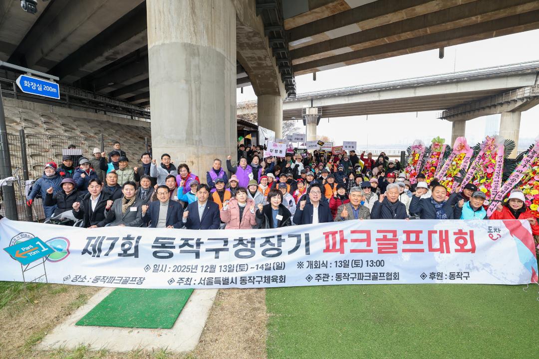 제7회 동작구청장기 동대항 파크골프대회