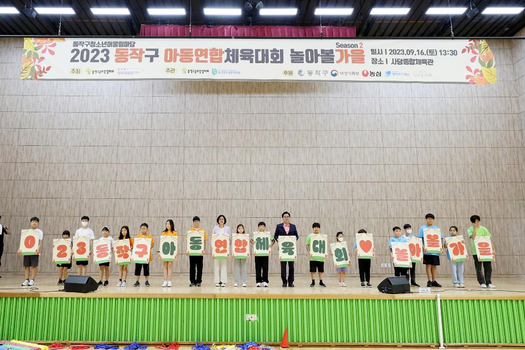 동작구 아동 연합 체육대회