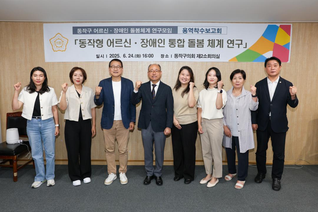 동작형 어르신·장애인 통합 돌봄체계 연구용역 착수보고회
