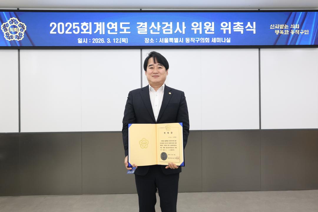 2025 회계연도 세입ㆍ세출 결산검사위원 위촉식