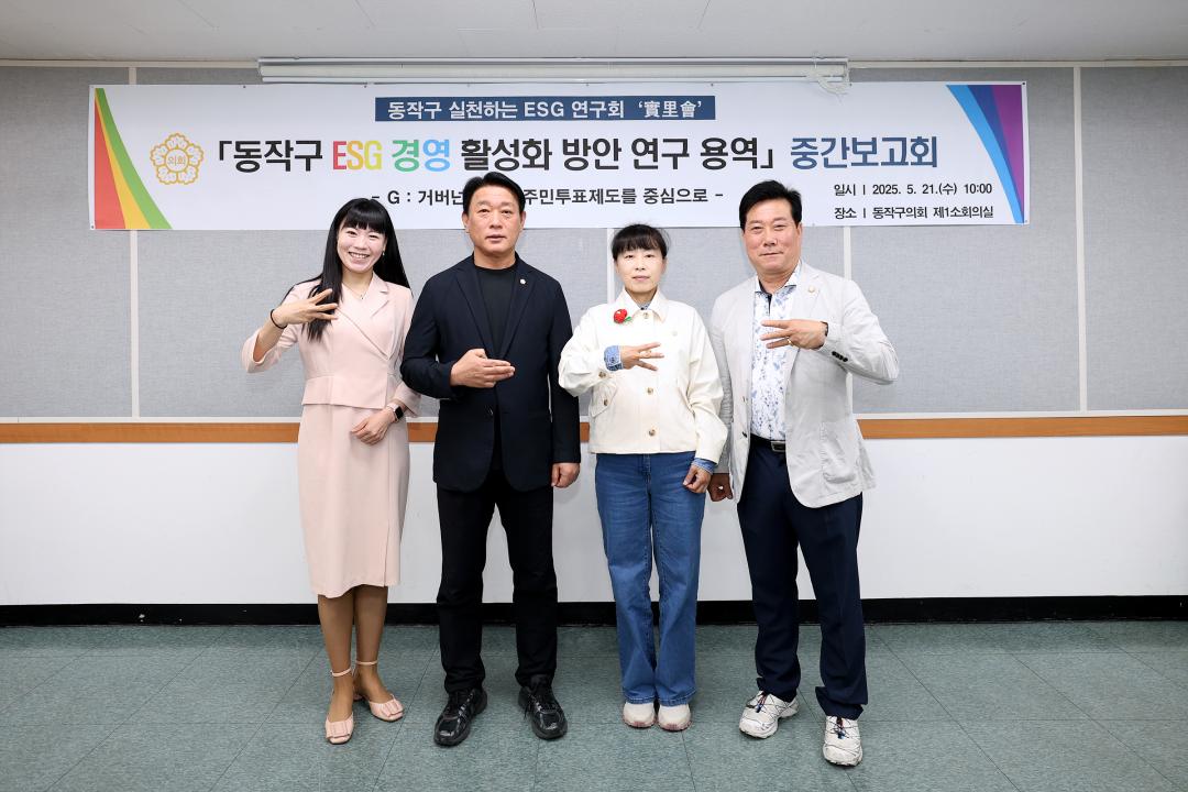 동작구 ESG활성화방안 연구용역 중간보고회