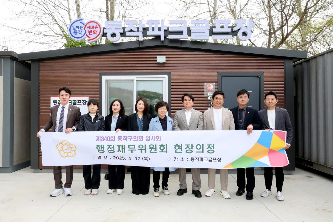제340회 동작구의회 임시회 행정재무위원회(현장의정 활동)