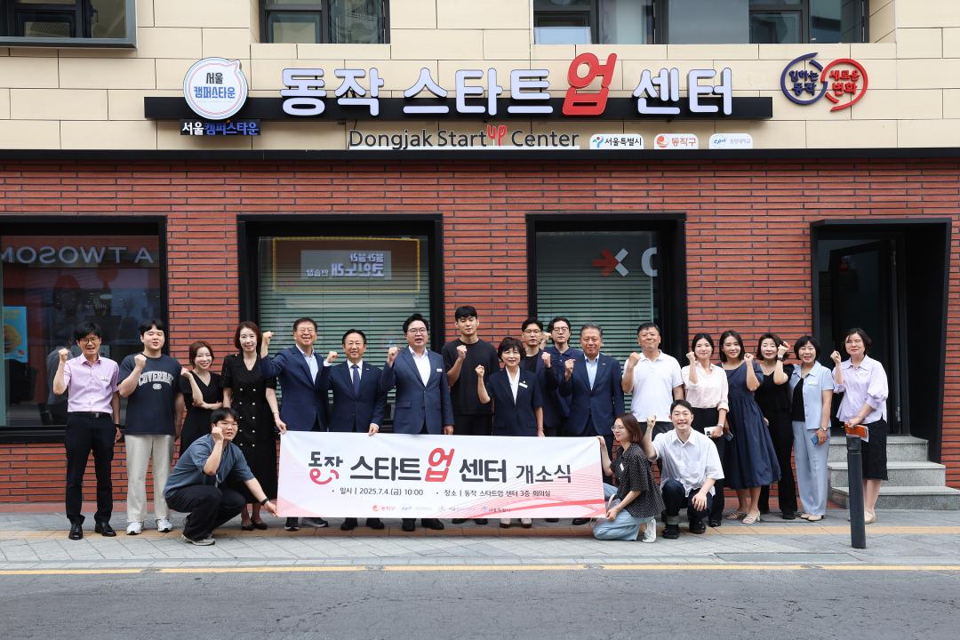 동작 스타트업센터 개소식