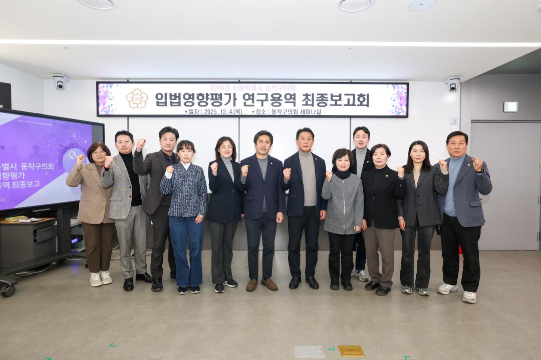 2025 동작구의회 입법영향평가 연구용역 최종보고회