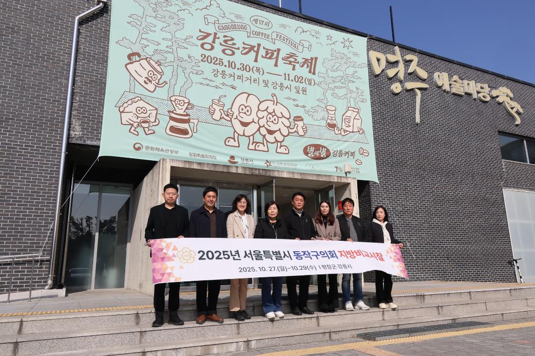 2025년 동작구의회 지방비교시찰 3