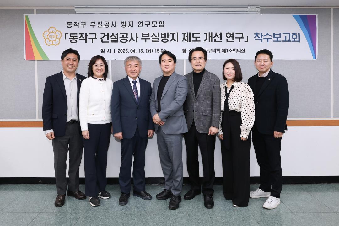 동작구 부실공사 방지 연구모임 착수보고회