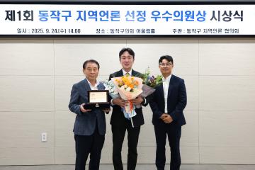 제1회 동작구 지역언론 선정 우수의원상 시상식