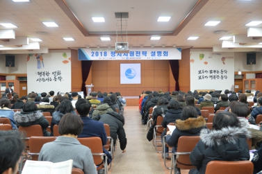 2018 정시지원전략 설명회