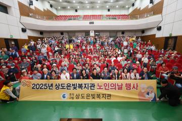 2025 상도은빛복지관 노인의 날 행사