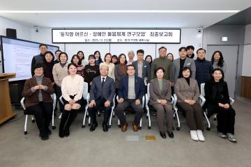 동작형 어르신ㆍ장애인 통합 돌봄체계 연구 용역 최종보고회