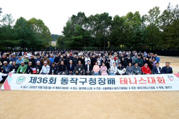 제36회 동작구청장기 테니스대회
