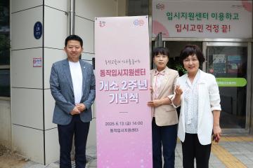동작입시지원센터 개소 2주년 기념식