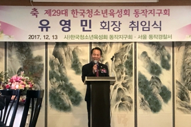 제29대 한국청소년육성회 동작지구회 회장 취임식