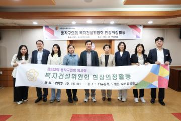 제343회 동작구의회 임시회 복지건설위원회 현장방문