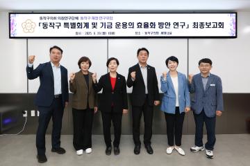 동작구 특별회계 및 기금 운용의 효율화 방안 연구용역 최종보고회