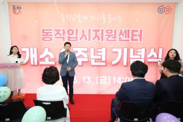 동작입시지원센터 개소 2주년 기념식