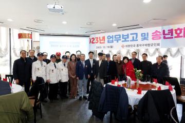 동작구 재향군인회 2023 송년행사