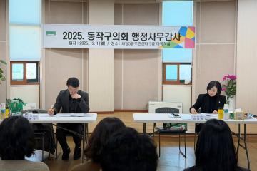 제344회 동작구의회 제2차 정례회 행정사무감사 동주민센터 (흑석동, 사당5동)