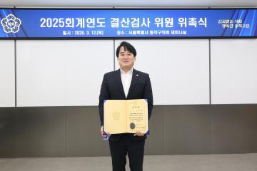 2025 회계연도 세입ㆍ세출 결산검사위원 위촉식