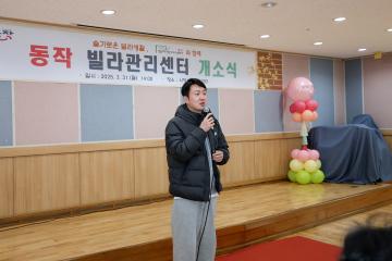 동작구 빌라관리센터 개소식