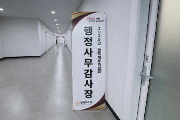 제344회 동작구의회 제2차 정례회 행정사무감사 행정재무위원회