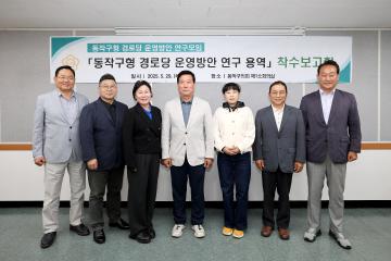 동작구형 경로당 운영방안 연구 착수보고회