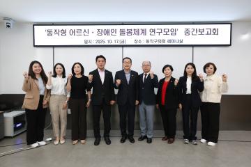 동작형 어르신 장애인 통합돌봄체계 연구용역 중간보고회