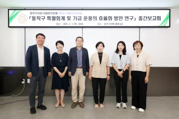 동작구 특별회계 및 기금 운용의 효율화 방안 연구용역 중간보고회