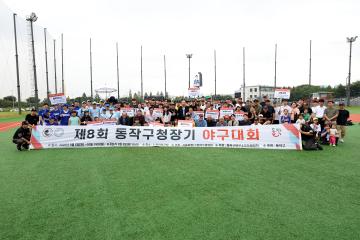 제8회 동작구청장기 야구소프트볼대회