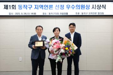 제1회 동작구 지역언론 선정 우수의원상 시상식