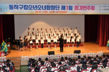 동작구립소년소녀합창단 제1회 정기연주회