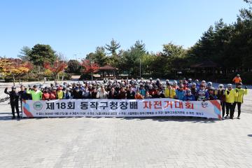 제18회 동작구청장배 자전거대회