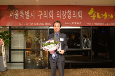 서울특별시 구의회 의장협의회 송년의 밤