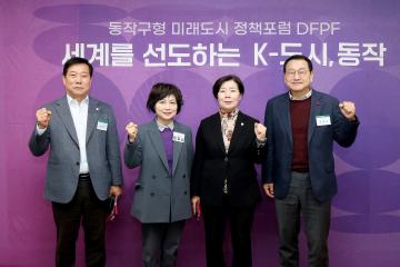 동작구형 미래도시 정책포럼