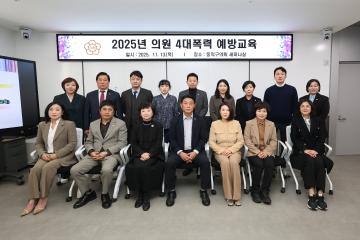 2025년 의원4대 폭력 예방교육