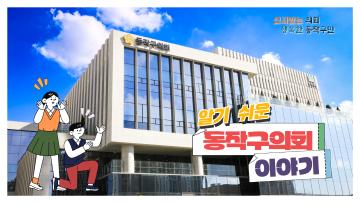 청소년 대상 홍보영상 (동작구의회 이야기)