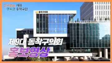 제9대 후반기 동작구의회 홍보영상