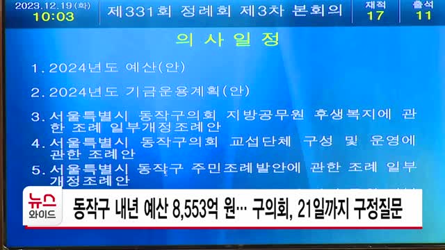 동작구 내년 예산 8,553억 원… 구의회, 21일까지 구정질문