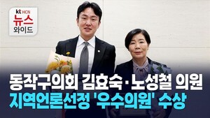 동작구의회 김효숙·노성철 의원, 지역언론선정 '우수의원' 수상
