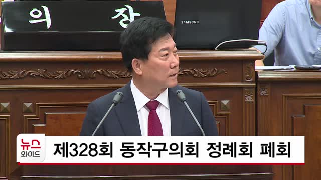 제328회 동작구의회 정례회 폐회