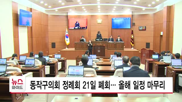 동작구의회 정례회 21일 폐회… 올해 일정 마무리