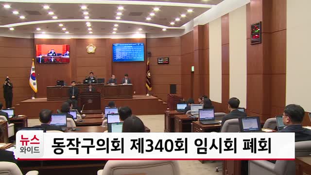 동작구의회 제340회 임시회 폐회