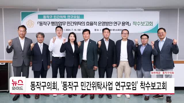 동작구의회, '동작구 민간위탁사업 연구모임' 착수보고회