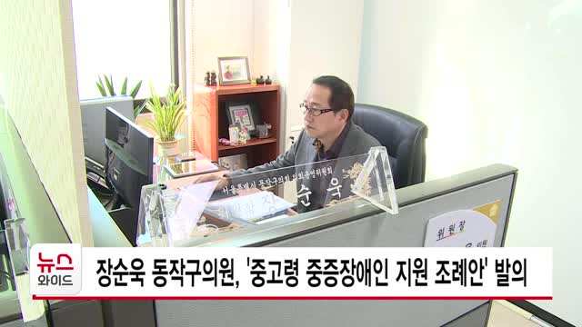 장순욱 동작구의원, '중고령 중증장애인 지원 조례안' 발의